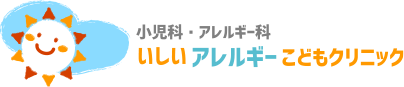 小児科・アレルギー科 いしいアレルギーこどもクリニック