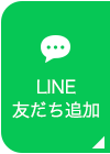 LINE友だち追加