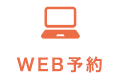 WEB予約