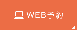 WEB予約