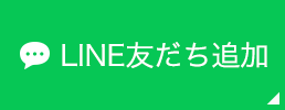 LINE友だち追加